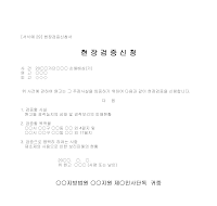 신청서 (현장검증) 신청서 (현장검증)